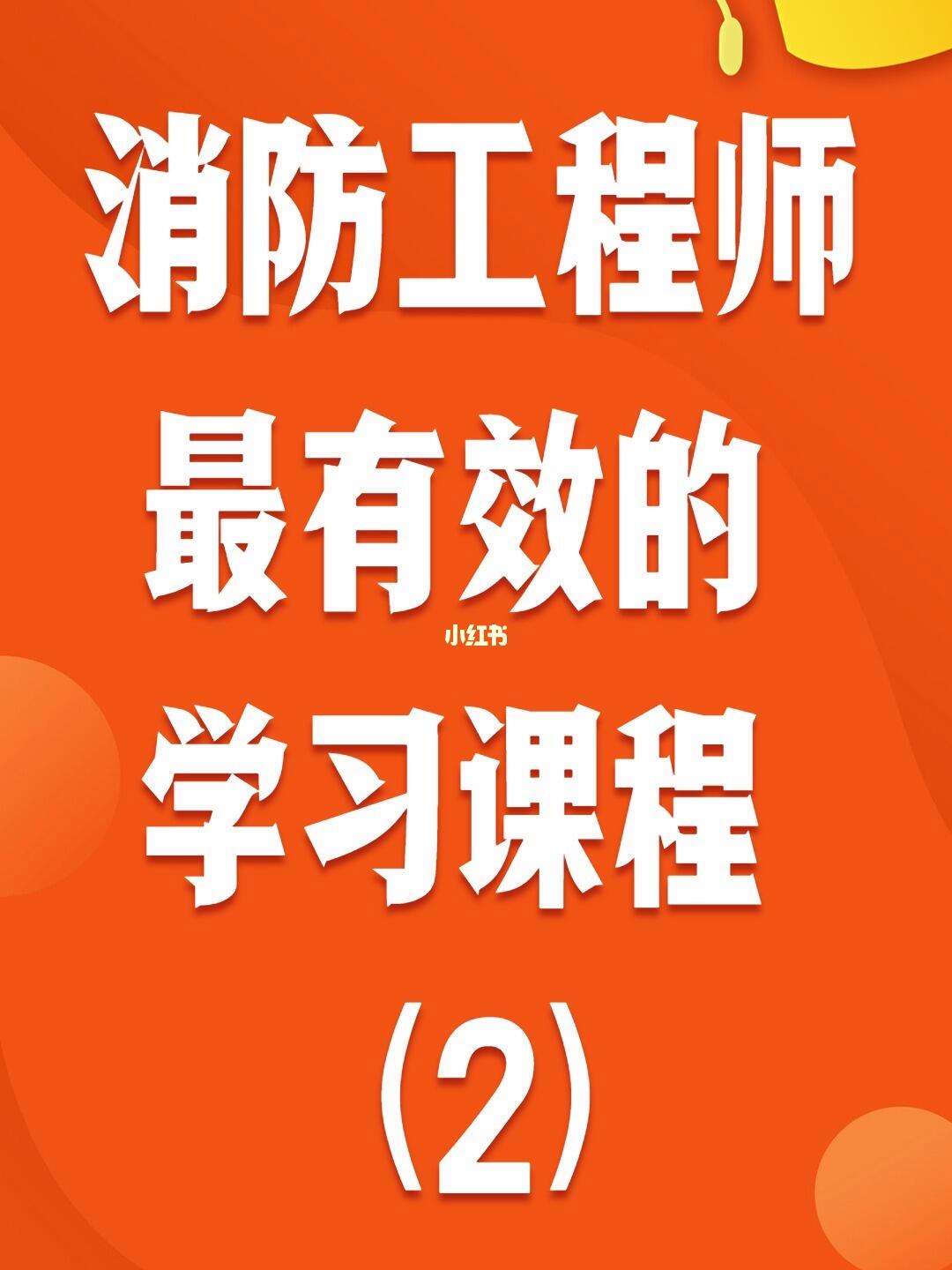 一級消防工程師課程授課要求,一級消防工程師課程授課  第2張