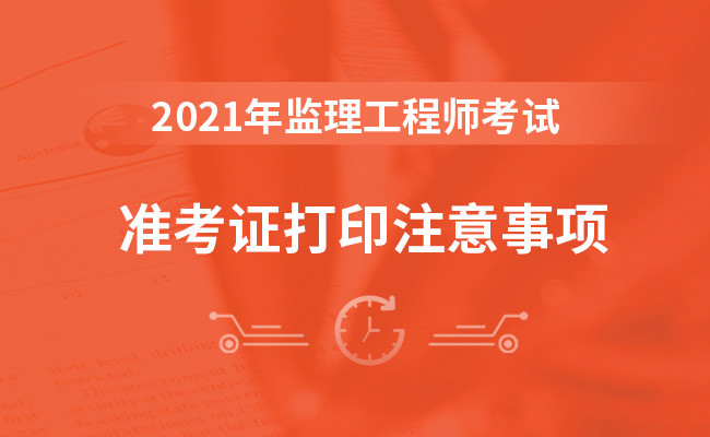 監理工程師準考證打印,監理工程師準考證打印黑白嗎  第1張