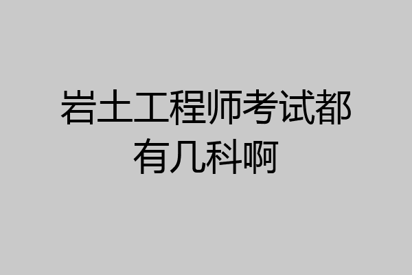 巖土工程師基礎(chǔ)考試教學(xué)視頻,巖土工程師基礎(chǔ)考試教學(xué)視頻講解  第2張