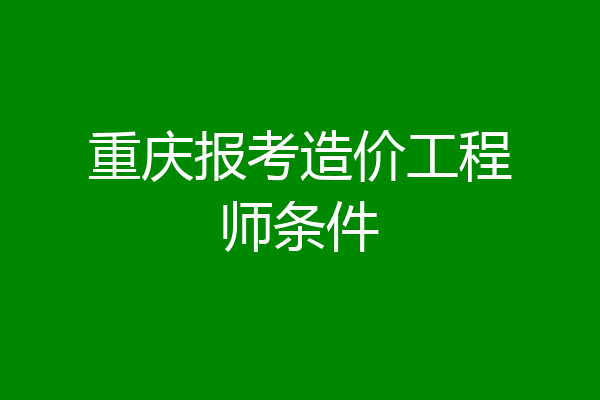 非專業考造價工程師可以嗎非專業考造價工程師  第1張