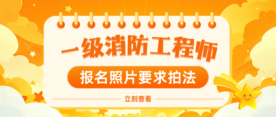 注冊消防工程師一級報名條件2021年一級注冊消防工程師報名條件  第1張