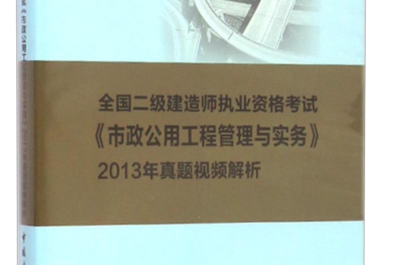 二級建造師實(shí)物歷年真題二級建造師歷年真題視頻解析  第2張