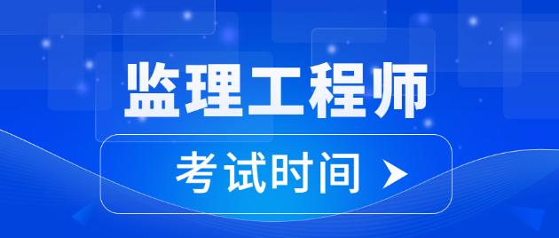 江蘇省注冊監理工程師考試江蘇省2021年注冊監理工程師  第1張