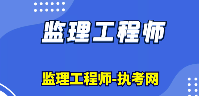 注冊監理工程師要考哪幾門課程考注冊監理工程師需要什么專業  第1張