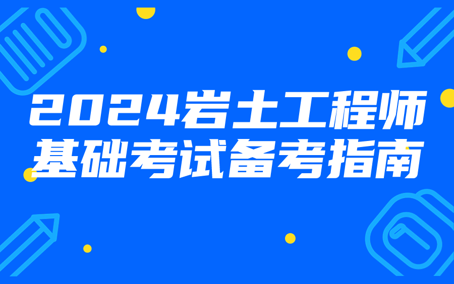 巖土工程師備考規劃,巖土工程師備考資料  第2張