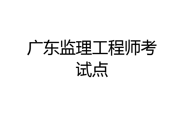 監理工程師考試培訓,監理工程師考試培訓哪個老師好  第1張