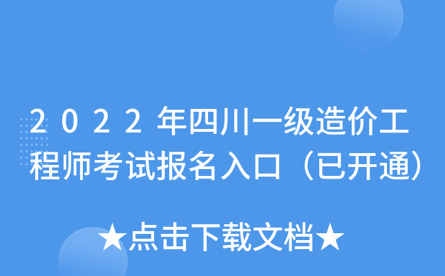 四川全國一級造價工程師報名人數多少,四川全國一級造價工程師報名  第2張