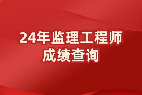 哈密監理工程師招聘哈密監理工程師  第2張