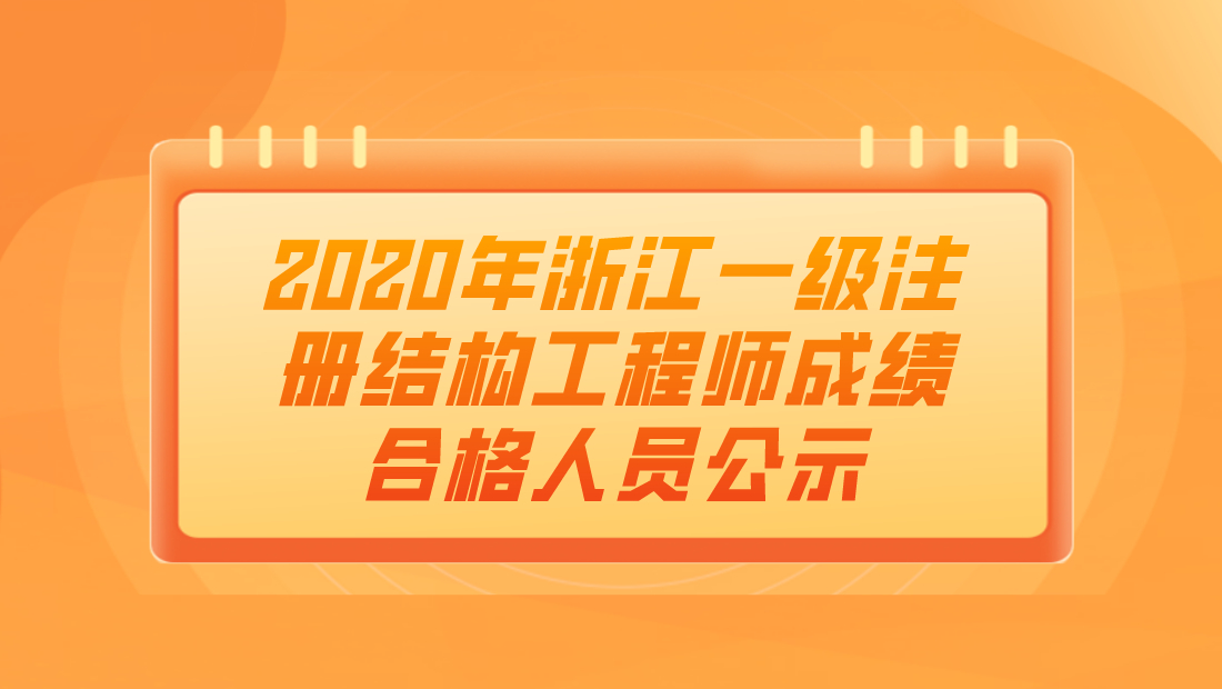 一級注冊結構工程師成績滾動一級注冊結構工程師資格考試成績  第2張