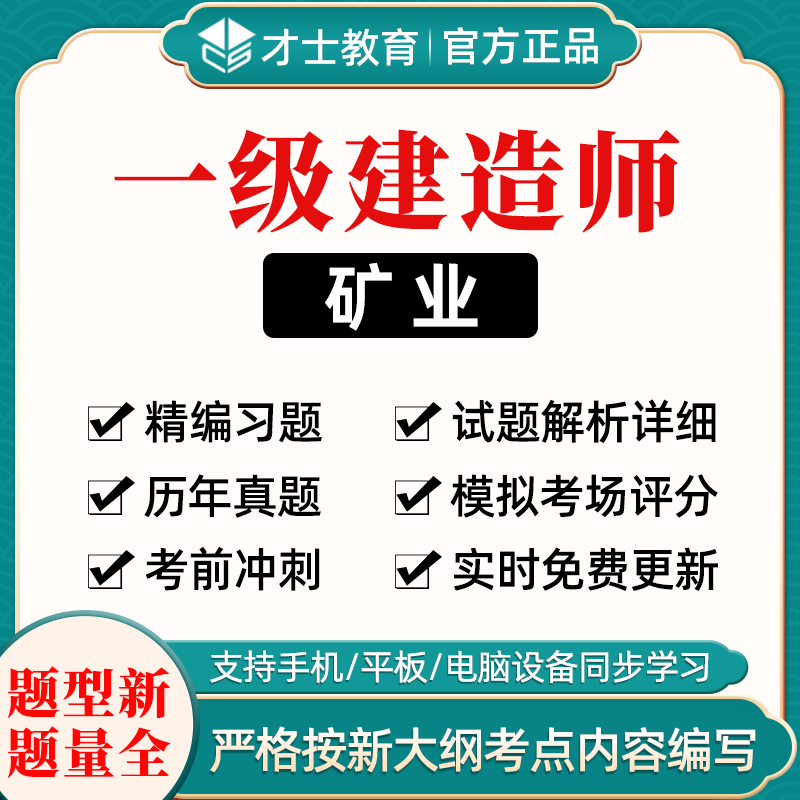 礦業工程一級建造師試題礦業工程一級建造師試題答案  第1張