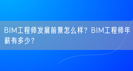 bim高級(jí)工程師證書(shū)租借費(fèi)用bim工程師租賃一次多錢(qián)  第1張