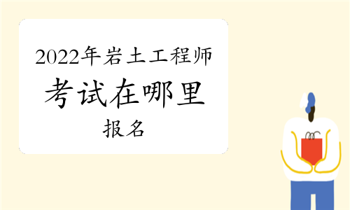 云南注冊(cè)巖土工程師招聘2022,云南注冊(cè)巖土工程師招聘2022公告  第1張