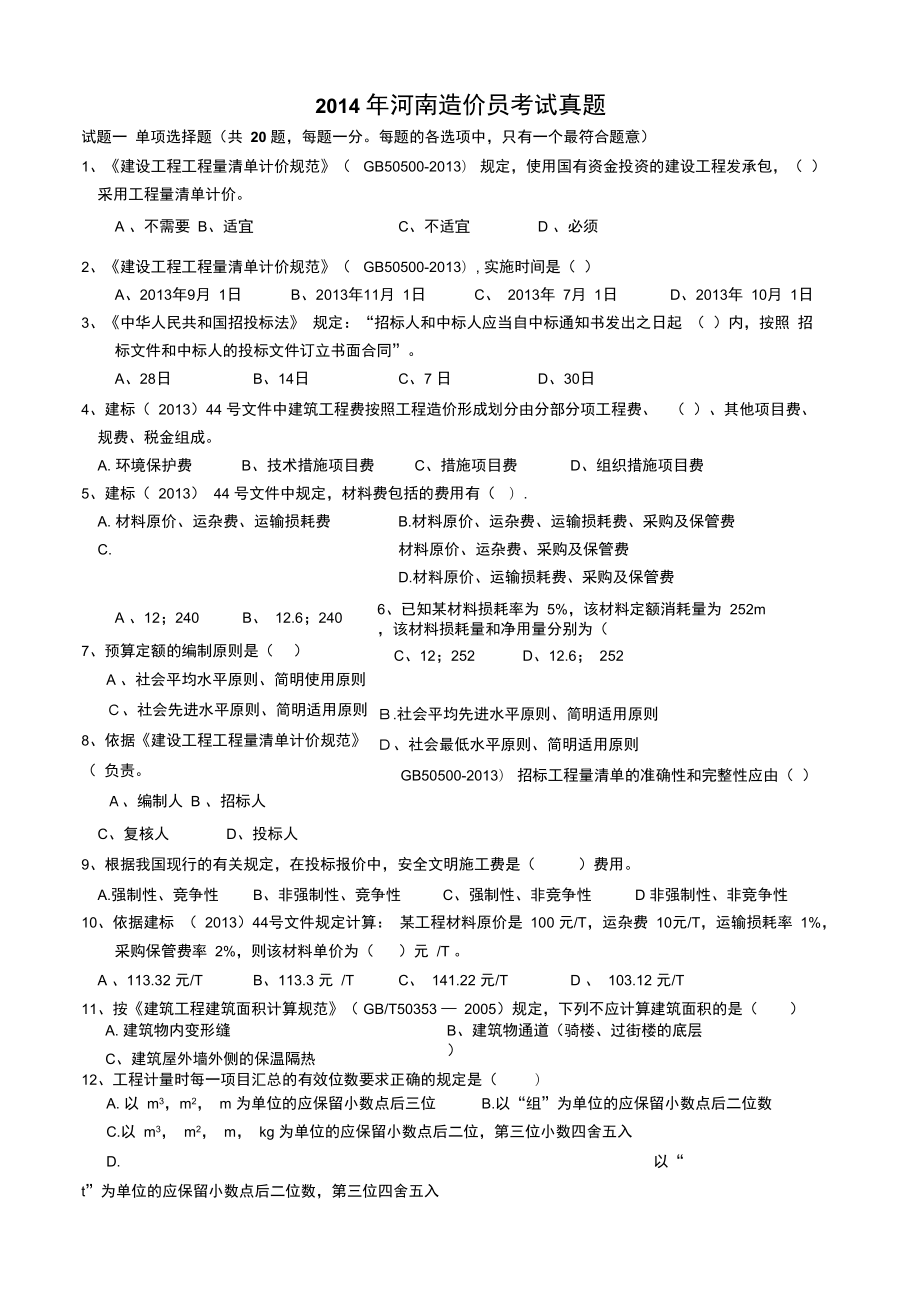 2016年造價工程師試題2016年造價計價真題及答案  第1張