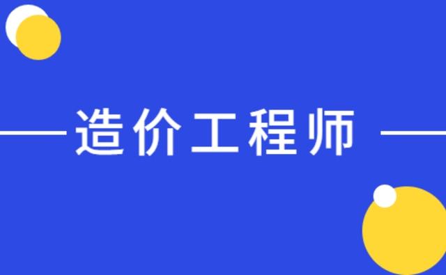 報考造價工程師的專業造價工程師相關專業對照表  第1張