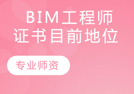 bim工程師需要什么條件,BIM工程師的從業(yè)要求  第1張