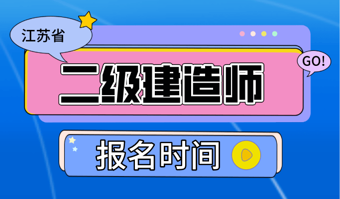 江蘇省二級建造師考試時間2024年,江蘇省二級建造師考試時間  第2張