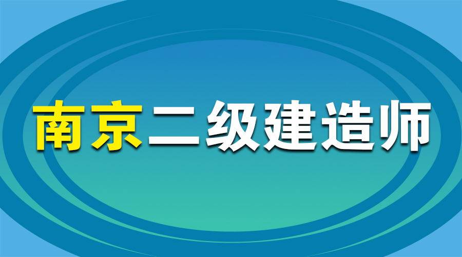 江蘇省二級建造師考試時間2024年,江蘇省二級建造師考試時間  第1張