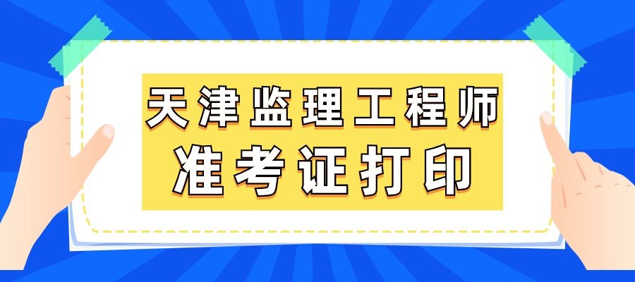 北京監理工程師考后審核北京監理工程師準考證打印  第1張