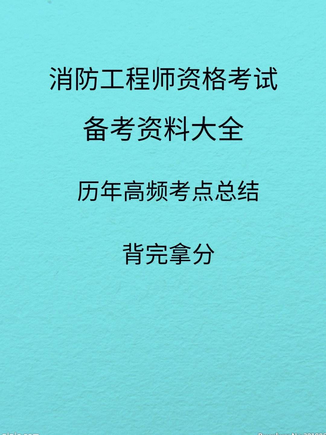 消防工程師好不好考,一級(jí)消防工程師好考嗎  第1張