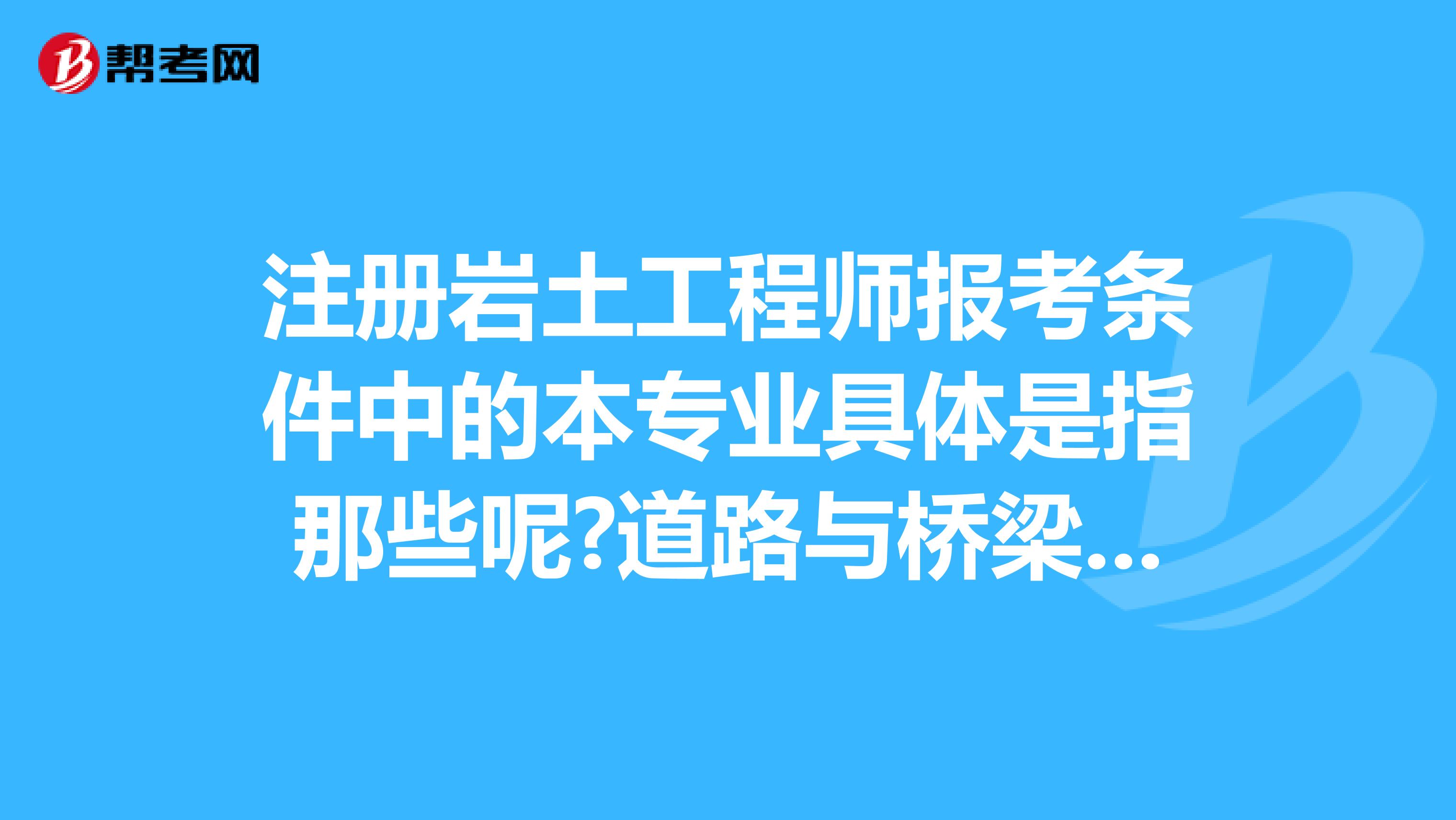 橋梁工程考注冊巖土工程師,橋梁工程考注冊巖土工程師可以嗎  第1張