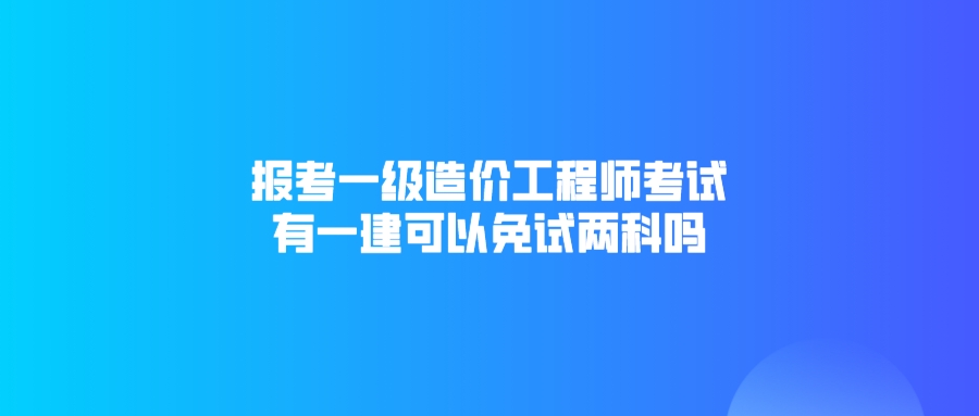 造價工程師那科難考造價工程師哪門難  第1張