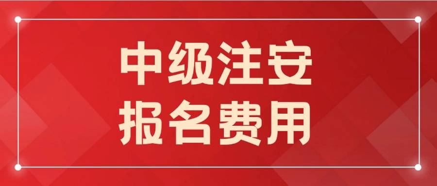 信息安全工程師報名費信息安全工程師報名  第1張