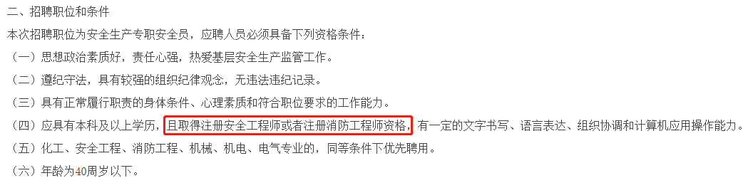 要求聘用注冊(cè)安全工程師要求聘用注冊(cè)安全工程師人員  第1張