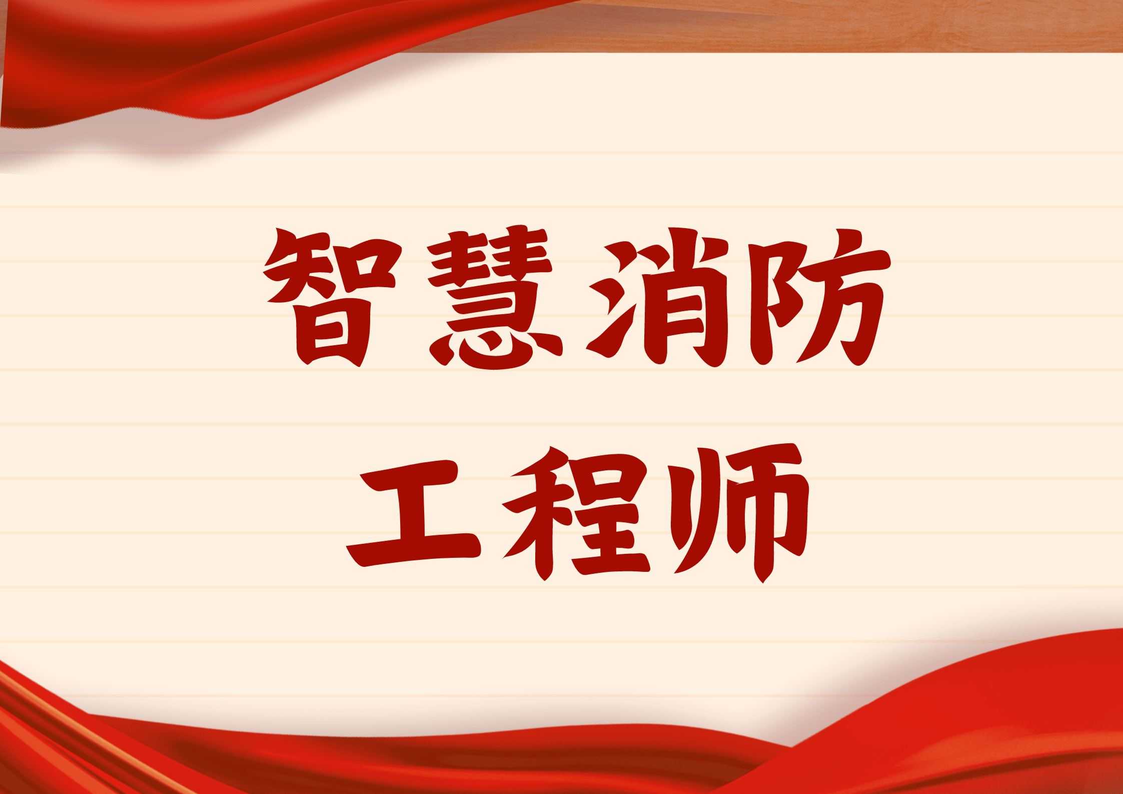 消防工程師證報考條件考幾門消防工程師證報考條件及考試科  第1張