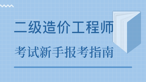 淄博報考造價工程師,淄博工程造價咨詢單位招聘  第1張