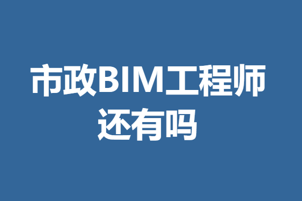 bim工程師是什么意思bim工程師英文  第1張