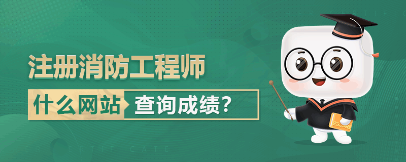 寧夏二級消防工程師報考條件,寧夏二級消防工程師成績查詢  第2張