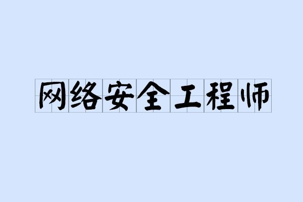 網絡安全工程師需要什么專業,網絡安全工程師需要  第2張