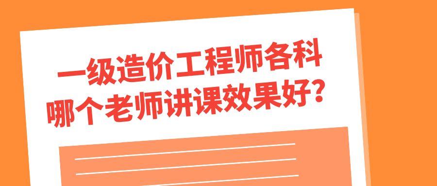 造價工程師培訓哪個最好造價工程師培訓哪個比較好  第1張