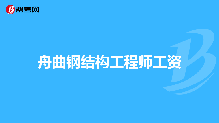 江西省注冊結構工程師繼續(xù)教育,2021注冊結構師繼續(xù)教育培訓  第2張