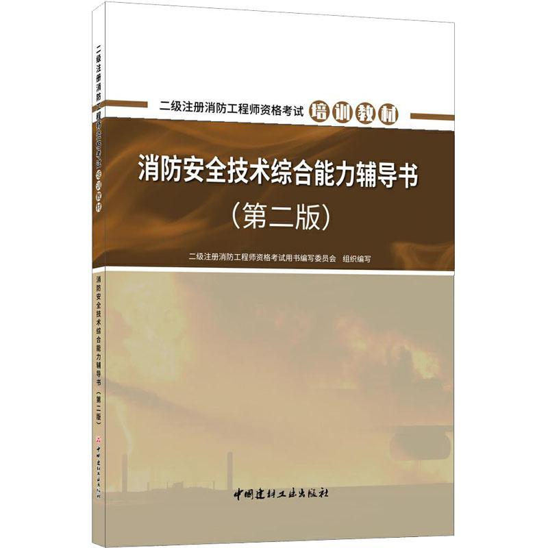 二級注冊消防工程師書籍推薦,二級注冊消防工程師書  第2張