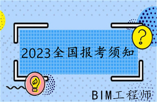 駐馬店bim工程師報考bim工程師考試報名條件  第1張