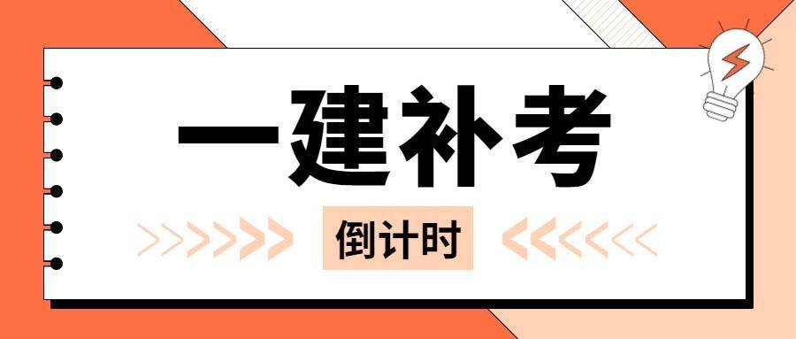 一級建造師考試時間倒計時多久,一級建造師考試時間倒計時  第2張