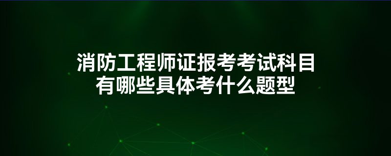 消防工程師和安全工程師的區別,消防工程師和安全工程師有什么區別  第2張