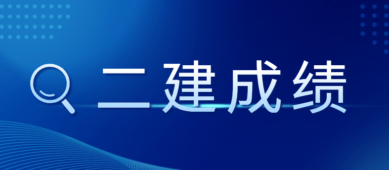 關(guān)于二級建造師掛靠費的信息  第2張