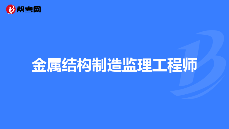 結構監理工程師結構專業監理工程師  第2張