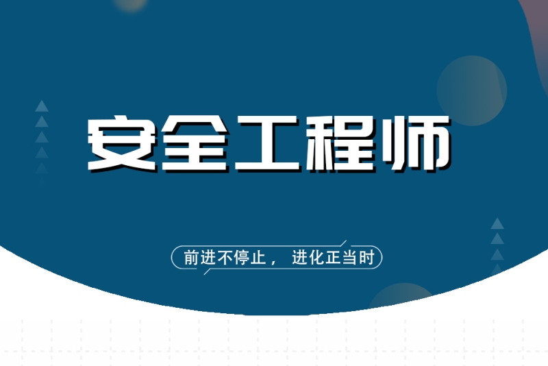 安全工程師考試課件視頻,安全工程師試聽  第1張