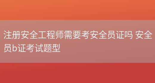 45歲考注冊安全工程師50歲考安全工程師好找嗎  第1張