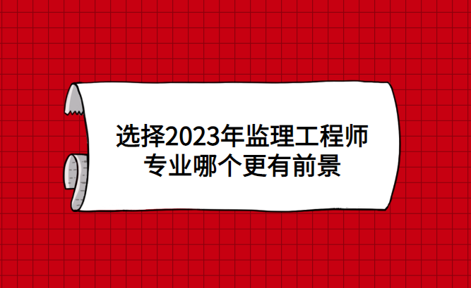 監理工程師未來前景,監理工程師未來前景怎么樣  第1張