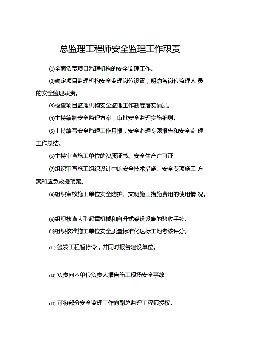 總監理工程師管理辦法,總監理工程師的規定  第1張