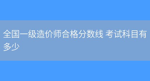 造價工程師合格標準2019,造價工程師歷年合格標準  第1張