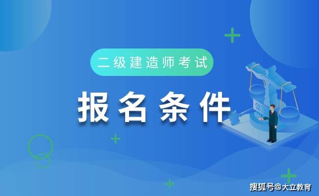 二級建造師的考試條件,二級建造師考試條件陜西省  第2張