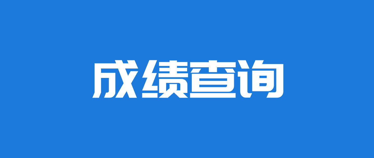 二級建造師成績什么時間出來二級建造師考試成績啥時候出來  第2張