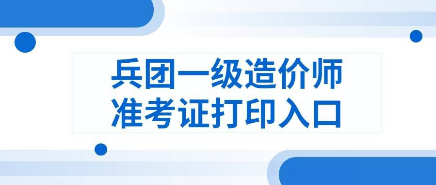 兵團造價工程師證書領取新疆二級造價師證書領取時間  第1張