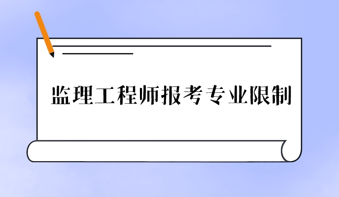 重慶專業(yè)監(jiān)理工程師,重慶專業(yè)監(jiān)理工程師報(bào)考條件及時(shí)間  第2張