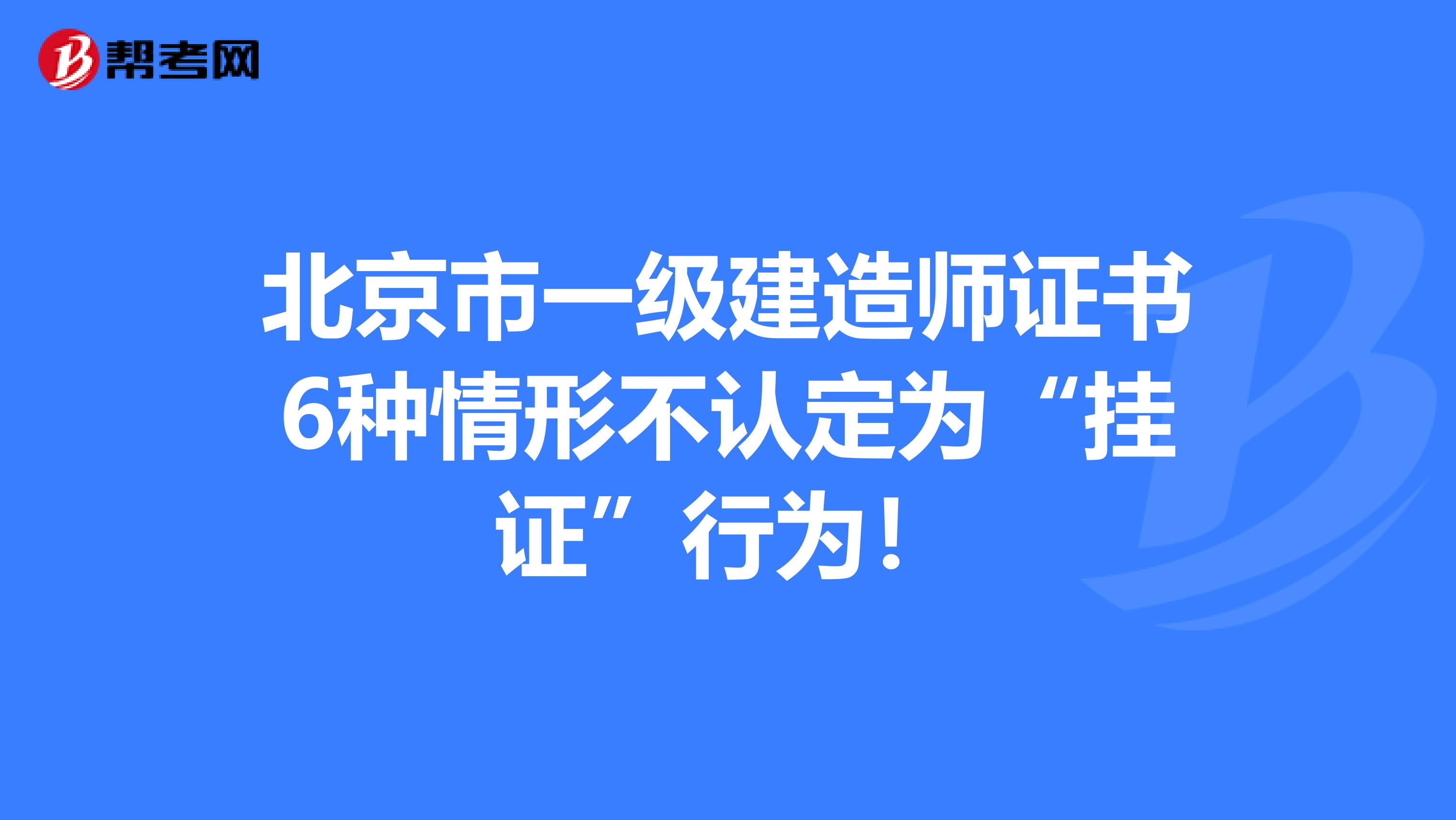 一級建造師不予注冊的情形一級建造師不予注冊  第1張